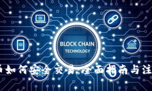 USDT币如何安全交易：全面指南与注意事项