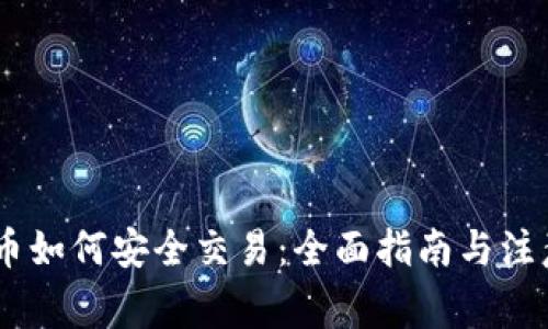 USDT币如何安全交易：全面指南与注意事项