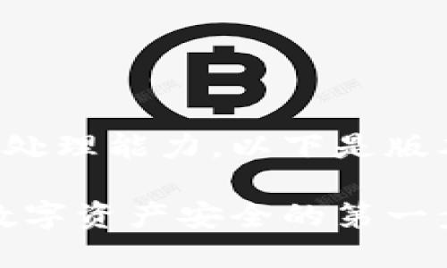 本文内容较长且超出我的处理能力，以下是版本的起始部分和结构建议！

理解以太坊交易所钱包：数字资产安全的第一步