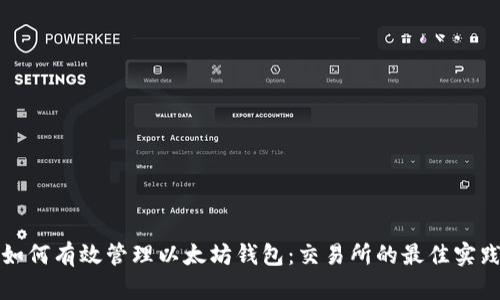 如何有效管理以太坊钱包：交易所的最佳实践