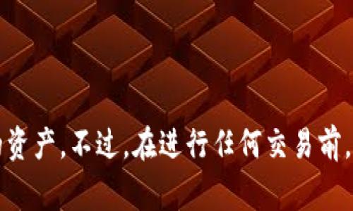 是的，USDT（泰达币）可以提取到个人钱包。USDT是一种稳定币，通常在多个交易所和平台上交易，可以在这些平台上进行存储和提取。将USDT提取到个人钱包，可以更好地保护你的资产安全，并且方便进行长期持有或转账。

以下是提取USDT到钱包的基本步骤：

选择合适的钱包
你可以选择热钱包（在线钱包）或者冷钱包（离线钱包）。对于日常交易和小额资金，热钱包使用方便；但如果长期持有较大金额，冷钱包则更安全，比如硬件钱包。

获取钱包地址
在你的钱包中，你需要找到并复制USDT的接收地址。每种加密货币都有唯一的钱包地址，确保你选择的是USDT地址，以防资产丢失。

在交易所进行提取
登录你所使用的交易所，在钱包或资产管理页面找到USDT，然后选择“提取”或“提现”。粘贴自己的钱包地址，并输入要提取的数量。

确认交易信息
在进行提取之前，仔细确认地址和提取数量，确保无误后提交。大多数交易所会要求你进行二次验证，例如通过邮件或短信进行确认。

等待提取完成
提取请求提交后，交易所会处理你的申请。一般需要一定时间，具体取决于网络情况和交易所的处理速度。你可以在交易记录中查看提取状态。

查看钱包确认
一旦提取完成，你可以在你的钱包中查看到USDT的余额，确认交易成功无误。

总之，将USDT提取到钱包是一个相对简单的过程，只要遵循上述步骤，就能安全便利地管理你的资产。不过，在进行任何交易前，请务必做好风险评估，确保信息安全。