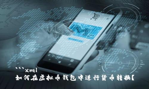 ```xml
如何在虚拟币钱包中进行货币转换？