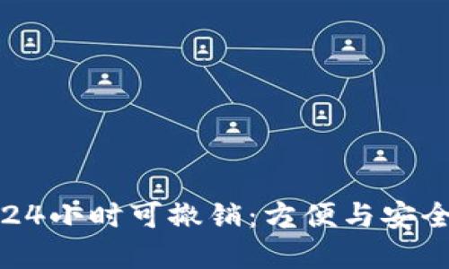 云闪付转账24小时可撤销：方便与安全的完美结合