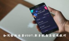 如何轻松交易USDT：新手指