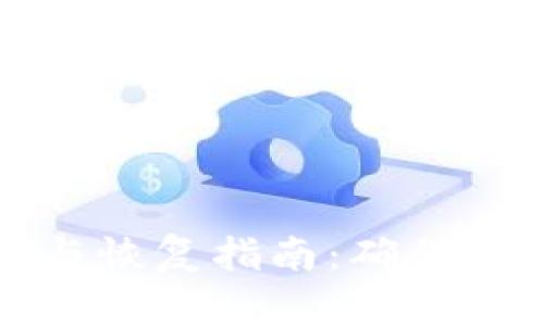 比特币钱包备份与恢复指南：确保你的数字资产安全