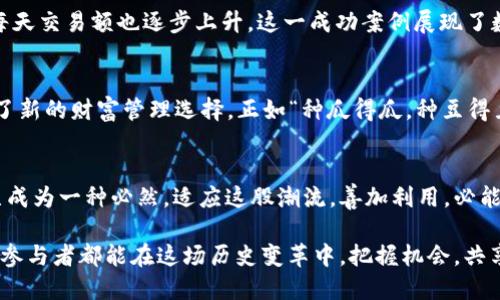   数字人民币推广APP的收益分析：未来是否值得投资？ / 
 guanjianci 数字人民币,推广APP,投资收益,数字货币 /guanjianci 

引言
近年来，随着数字人民币的不断推广和应用，越来越多的用户开始关注与之相关的APP及其潜在的收益。数字人民币不仅是在支付方式上的一次革命，更是国家对于数字经济发展的一次积极探索。本文将围绕数字人民币推广APP的收益展开分析，帮助用户了解这一新兴市场的未来潜力。

什么是数字人民币？
数字人民币，即中央银行数字货币，是由中国人民银行发行的一种法定数字货币。与传统的现金和电子支付工具不同，数字人民币的推出旨在提升支付的便捷性与安全性，同时也为国家的金融稳定提供了新的手段。正如谚语所说：“不积跬步，无以至千里”，数字人民币的推广正是一小步迈向数字经济的千里之旅。

数字人民币推广APP的现状
目前，中国市场上涌现出了一些以数字人民币为核心的推广APP，这些应用不仅负责用户的数字人民币钱包管理，还支持各类支付场景。在这些APP中，用户可以享受到便捷的支付体验，并参与到各种促销活动中。值得注意的是，这些APP在推广数字人民币的同时，也在创造新的商业机会与收益。

数字人民币推广APP的收益模式
数字人民币推广APP的收益主要来源于几个方面：
ul
    listrong用户手续费：/strong虽然数字人民币本身不涉及手续费，但这些APP可能会利用增值服务来收取一定的费用，比如提供理财产品等。/li
    listrong商家合作佣金：/strong许多商家与数字人民币推广APP合作，为用户提供优惠，以吸引更多的消费。APP在此过程中的佣金分成，也成为他们的一部分收益。/li
    listrong数据分析服务：/strong数字人民币的使用数据对市场分析具有重要意义。许多APP可能会通过对用户数据的分析，为商家提供精准的市场策略，获取额外的收入。/li
/ul

未来的投资机会
随着数字人民币的推广逐渐深入，相关的APP则成为了一个值得关注的投资领域。就如“好事多磨”，虽然现在的收益还在逐步增长，但未来的市场潜力依然不可小觑。尤其是在支付习惯的变革和数字经济的发展背景下，数字人民币推广APP的成长性空间巨大。

用户的收益体验
作为用户，使用数字人民币推广APP不仅可以享受安全便捷的支付体验，还有可能通过各种优惠活动获得额外的收益。例如，参与数字人民币的推广活动，用户可能会获得红包、现金返利等形式的奖励。同时，很多APP也会定期推出线上活动，比如“砸金蛋”，通过参与这些活动，用户可以获得意想不到的收益。正如“天上掉馅饼”的美好期待，适时的参与总能够带给用户一些惊喜。

总结
数字人民币的推广及相关APP的崛起，标志着中国数字经济向前迈出了重要一步。尽管当前的收益模式尚处在探索阶段，但其潜力不可限量，值得共享这一时代的红利。未来，通过了解与参与数字人民币推广APP，用户不仅能享受到便捷的支付体验，更有望获得丰厚的投资回报。在这个大浪淘沙的时代，我们都希望能够在“风口”上捕捉到属于自己的机会。

具体市场案例分析
为了更深入地分析，以下是几个数字人民币推广APP的市场案例：

h4案例一：某支付平台的数字人民币推广APP/h4
这款APP在推出后，通过与多家商户的合作，为用户提供了大量的消费优惠。用户在完成一定额度的支付后，可获得返利。在推广半年内，用户活跃度显著提升，APP的每天交易额也逐步上升。这一成功案例展现了数字人民币推广APP在商业价值上的巨大潜力。

h4案例二：数字人民币储蓄APP的成功模式/h4
另一款以储蓄为主要功能的APP，通过提供优于传统银行利率的数字人民币存款方案，成功吸引了诸多用户。随着资金流入，这一APP不仅实现了盈利，也为用户增添了新的财富管理选择。正如“种瓜得瓜，种豆得豆”，大家都希望将自己的资金运用得更加合理，数字人民币储蓄APP应运而生。

文化联系与总结
在数字人民币推广的背景下，我们也不可避免地与中国传统文化相结合。“无风不起浪”，数字货币的流行反映了社会经济的发展趋势。当今的社会，数字科技的发展已成为一种必然。适应这股潮流，善加利用，必能让自身在未来的市场中占得一席之地。

总之，数字人民币推广APP的收益不仅仅来自于短期的经济利益，更是数字经济发展和传统金融变革的一种携手共进。现如今，我们正站在变革的浪潮上，希望每一个参与者都能在这场历史变革中，把握机会，共享成果。