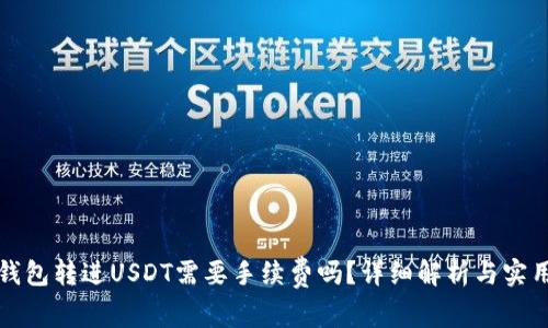信任钱包转进USDT需要手续费吗？详细解析与实用指南