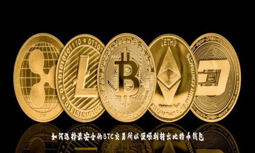 如何选择最安全的BTC交易所以便顺利转出比特币钱包