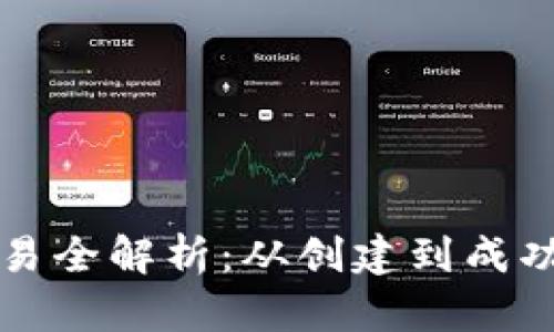 以太坊钱包交易全解析：从创建到成功交易的每一步