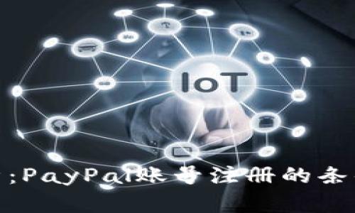 全面解析：PayPal账号注册的条件与步骤
