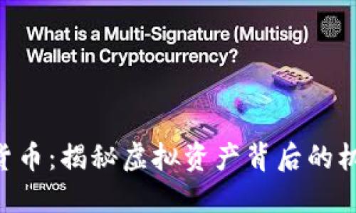 HTB数字货币：揭秘虚拟资产背后的机遇与挑战