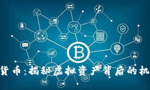 HTB数字货币：揭秘虚拟资产背后的机遇与挑战