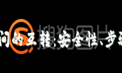 USDT钱包之间的互转：安全性、步骤与注意事项