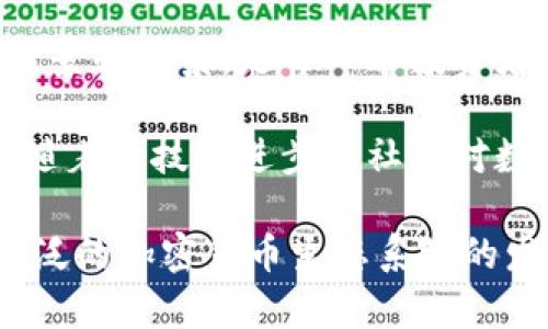 USDT属于哪个国家？深入探讨稳定币的背景与未来

USDT, 稳定币, 数字货币, 区块链/guanjianci

在数字货币的世界里，USDT（Tether）无疑是一个巨头，尤其是在稳定币这一领域中，USDT的影响力几乎无人能及。那么，大家是否想过，USDT究竟属于哪个国家呢？

什么是USDT？
USDT，即“Tether”，是一种与美元挂钩的稳定币，旨在将数字货币的价格波动风险降到最低。每个USDT代币理应都有一美元的储备作为支撑，以保证其价值的稳定。因此，USDT通常被称为“数字美元”，特别受到交易员和投资者的欢迎。

USDT的创建与发展
USDT由Tether公司在2014年推出，最初在比特币区块链上运行，随后扩展到以太坊、波场及其他区块链上。这一策略让USDT可以在多个平台上流通，大大提升了其使用的灵活性。其背后的理念是，通过提供一种稳定的数字资产，让用户在波动较大的加密市场中找到一块“避风港”。

USDT与国家的关联性
虽然USDT本质上是一种无国界的数字资产，但其起源和运作却与多个国家密切相关。首先，Tether公司在香港成立，但它的运营团队和技术支持则遍及全球。根据一些资料，Tether的公司治理结构和管理团队都在技术发达的地区，尤其是北美和欧洲。

“一日之计在于晨”：稳定币的必要性
在数字货币市场，价格波动极大，尤其是在某些经济不稳定的国家，投资者时常会考虑用USDT来保护其资产。“一日之计在于晨”，许多投资者会在市场开放时就转换成USDT，以应对潜在的市场风险。

USDT的文化影响
随着加密货币的普及，USDT已经不仅仅是个数字货币，它还开始渗透到日常生活中。在一些电商平台上，用户甚至可以使用USDT进行商品交易，这种便利在某种程度上促进了消费方式的多样性，有如“各取所需”。

USDT的未来发展
展望未来，USDT将继续进行迭代和，提高其透明度和可追溯性。由于监管政策的不断演进，USDT与各国法规的关系将变得更加复杂。在这样一个多变的环境中，USDT的持有者需要保持警惕，时刻关注市场及政策变化。

结语
总的来说，USDT作为一种全球流通的数字资产，虽然没有归属于某个特定国家，但其受益者却是全球的每一个人。在这个加速数字化的时代，了解USDT的背景和前景，是每一个投资者都应认真对待的课题。正如古话所言，“知己知彼，百战不殆”，只有深入认识和掌握这项技术，才能在复杂的市场环境中立于不败之地。 

通过对USDT各个层面的探讨，我们不难发现，USDT作为一种稳定币，其运行机制和市场作用，对数字货币的发展及全球金融布局都有着深远的影响。未来，随着科技的进步和社会对数字货币认知的深化，USDT无疑将继续在金融行业中扮演重要角色。无论我们身处何地，掌握这些知识，都将帮助我们在快速变化的数字经济中把握机遇。 

在这个充满变革的时代，数字货币将越来越成为主流，而USDT作为稳定币的代表，必将在未来的经济体系中占据重要地位。让我们一起期待USDT以及更广泛的加密货币生态系统的发展，共同迎接数字金融的新时代。