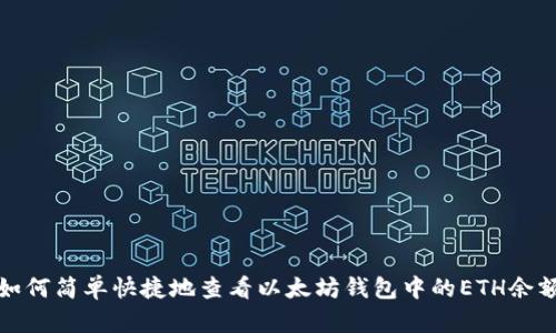 如何简单快捷地查看以太坊钱包中的ETH余额
