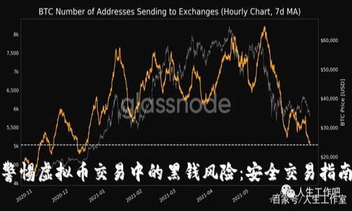 警惕虚拟币交易中的黑钱风险：安全交易指南