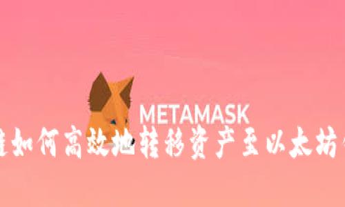 初链如何高效地转移资产至以太坊钱包