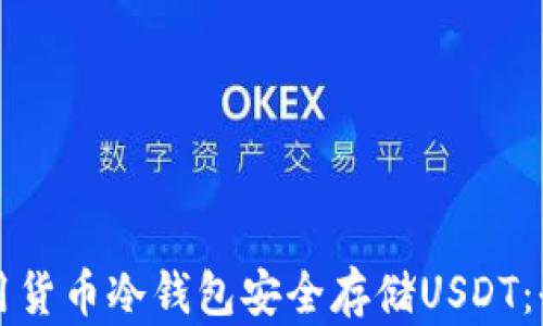 
如何使用货币冷钱包安全存储USDT：全面指南