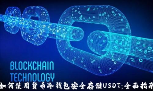 
如何使用货币冷钱包安全存储USDT：全面指南