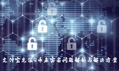 支付宝充值Q币未实名问题解析与解决方案