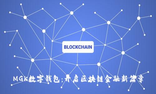MGK数字钱包：开启区块链金融新篇章