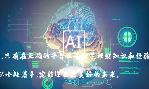 subtitle小赢钱包——让每一分钱都发挥最大的价值/subtitle  
小赢钱包, 钱包管理, 理财工具, 小额存款/guanjianci

### 引言 

在如今这个快节奏的社会里，随时随地管理自己的财务，成为了一种必然的需求。特别是对于那些想要理财但又不知从何入手的年轻人来说，如何通过“小赢钱包”来智慧理财，似乎成了一道难解的题。正如老话所说：“一日之计在于晨”，如果能从小额开始积累财富，未来的日子定会更加光明。本文将详细探讨“小赢钱包”的概念、功能以及如何充分利用它为我们的小额存款和理财计划服务。

### 什么是小赢钱包？

小赢钱包，顾名思义，就是一个专注于小额资金管理的数字钱包。它的设计理念是让每一分钱都能从容不迫地发挥最大的效用。与传统的银行存款账户不同，小赢钱包具有更多灵活性和便利性，尤其适合年轻人和初入职场的职场新人。它不仅能帮助用户管理日常开支，还能作为初步理财的工具，让他们逐步建立完善的财务观念。

### 1. 小赢钱包的功能

1.1 预算管理
小赢钱包首当其冲的功能就是预算管理。用户可以设置每月的预算，比如娱乐、餐饮、购物等。这样一来，用户在消费时就能心里有数，不至于“花得昏天黑地”。正如地方谚语所说：“量入为出”，控制支出，使得每一笔花费都更加合理。

1.2 支出追踪
小赢钱包还提供支出追踪功能，帮助用户记录每一笔消费。通过直观的图表和数据分析，用户可以清晰地看到自己的消费趋势。比如，某个月不知不觉间在外就餐的开支飙升，这样的一目了然的统计，让用户更容易调整消费习惯。

1.3 储蓄目标设置
现代人总有一些短期和长期的储蓄目标，比如出国旅行、买车、购房等。小赢钱包允许用户设定这些目标，并根据目标为自己制定适当的存款计划。就像人们常说：“不怕慢，就怕站”，只要有了目标，并不断努力去实现，财富自然会慢慢积累。

1.4 投资理财的起步
小赢钱包还可以作为一些理财投资的起步平台。用户可以利用小额资金参与一些低门槛的投资项目，如货币市场基金或者债券等，为自己创造更多的财务自由。而这一切，都是建立在稳健的基础之上，就像是“稳中求胜”的策略。

### 2. 小赢钱包的使用方法

2.1 注册与设置
使用小赢钱包的第一步是下载并注册。用户需要提供一些基本信息，如手机号码、邮箱等，这些都可以很方便地完成。接下来，设置预算和消费类别，确保一切符合个人的实际情况。

2.2 日常消费记录
日常消费记录是使用小赢钱包的关键。用户每次花钱后，可以直接在钱包中记录，或者通过与银行账户或者银行卡的关联，自动同步消费记录。这样做的好处是，省去了很多繁琐的手动录入，大大提升了使用体验。

2.3 持续跟踪与调整
理财的本质在于跟踪与调整。小赢钱包让用户可以随时查看自己的预算和支出情况。如果发现某一项支出超出了预期，就可以及时进行调整。这种方式正如人们所说的：“开弓没有回头箭”，在财务管理上，更应该果断地进行调整。

### 3. 小赢钱包与传统理财的对比

3.1 灵活性
相比传统的银行理财产品，小赢钱包提供了更灵活的选择。用户可以随时存入或提取小额资金，而不必担心传统理财产品的锁定期。这为年轻人的快速生活节奏提供了极大的便利。

3.2 费用透明
小赢钱包通常提供的是固定的服务费用，而传统银行的理财产品可能包含隐性费用，用户很难完全了解自己的资金究竟花在哪里。透明的费用，让用户在理财时更为安心。

### 4. 小赢钱包的未来展望

随着科技的发展，数字钱包的未来发展潜力巨大。小赢钱包在投资理财领域可能会引入更多的智能算法，为用户提供个性化的财务建议。就像地方的农谚所说：“芳草鲜美，落英缤纷”，这预示着数字钱包的市场将迎来一波新的春天。

### 结论

小赢钱包不仅仅是一个存钱的工具，更是一种养成财务管理好习惯的好帮手。通过合理地规划和使用小额资金，用户将能够在繁忙的生活中找到一丝清晰和秩序。财务自主的实现，不再是高深的理财技巧，而是一种可以通过“小神算子”来轻松达成的目标。就让我们一起，在“小赢钱包”的助力下，迈向更美好的未来吧！

### 常见问题解答

5.1 小赢钱包安全吗？
小赢钱包一般采用高标准的加密技术来确保用户的信息和资金安全。同时，用户在使用时应注意密码的保护，避免信息泄露。

5.2 我需要支付手续费吗？
不同的小赢钱包平台会有不同的收费标准，一般来说小金额的操作手续费较低，具体费用可以在使用前查看。

5.3 小赢钱包适合我吗？
如果你是刚进入职场的年轻人，或者对理财还不够了解，那么小赢钱包无疑是一个很好的选择。它的功能简单易用，非常适合新手。就像地方俗语所说：“一分耕耘，一分收获”，只有在正确的平台上去积累理财知识和经验，才能真正实现财富增值。

通过上述的详细介绍，希望你能更深入地了解“小赢钱包”这一理财工具，并能够利用它来帮助自己实现财富的有效管理，正如一针见血的谚语所言：“细水长流，源远流长”，从小处着手，定能迎来更美好的未来。