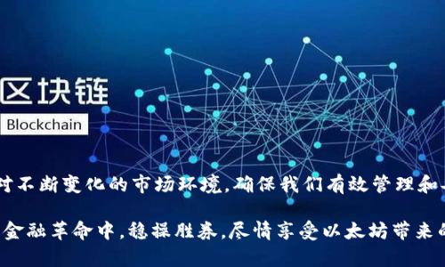   以太坊钱包文件：如何安全管理与使用你的数字资产 / 

 guanjianci 以太坊，钱包文件，加密货币，安全管理 /guanjianci 

引言：数字时代的新宝藏
在当今数字化迅速发展的时代，虚拟货币成为了新一代财富的象征，尤其是以太坊（Ethereum）作为其中的佼佼者，更是在全球范围内引发了一场金融革命。提到以太坊，自然不可避免地要谈到它的“钱包文件”。这个小小的文件承载了我们数字资产的安全和价值，关系到每一个以太坊用户的切身利益。

什么是以太坊钱包文件？
简单来说，以太坊钱包文件是一种以太坊钱包的数字表示，通常为`.json`格式文件。这个文件包含了用户的私钥信息，是访问和管理其以太坊资产的钥匙。无论是在何时何地，只要有了这份文件，用户就能随时随地进行交易、转账，同时享受区块链带来的便利。

钱包文件的构成：携带财富的钥匙
以太坊钱包文件主要由三部分构成：账户地址、私钥和加密算法。账户地址就是指向用户以太坊资产的“住址”，可以公开分享，用于接收以太坊。而私钥则是需要妥善保护的敏感信息，任何人掌握了它，就意味着获得了账户的完全控制权。如果私钥泄露，将可能导致账户财产损失。

安全管理：如履薄冰，谨慎为要
“一失足成千古恨”，在数字资产的管理中，我们需更加小心。首先，务必在信任的设备上生成钱包文件，并尽量避免在公共网络环境下进行交易。其次，要做好钱包文件的备份，可以将其安全存放在多个地点，比如U盘、外部硬盘，甚至纸质文件等。重要的是要确保备份的安全性，尽量避免泄露私人信息。

如何创建以太坊钱包文件？
创建以太坊钱包文件其实并不复杂。用户可以通过官方网站或各种第三方钱包平台进行操作。具体步骤大致如下：
ul
    li选择一个安全可靠的钱包平台，如MetaMask、MyEtherWallet等。/li
    li按照提示进行账户注册，与之相关的恢复短语和密码一定要妥善保管。/li
    li生成后即可下载钱包文件，并备份到安全位置。/li
/ul

使用钱包文件的注意事项
在使用以太坊钱包文件时，有几点需要特别注意：
ul
    li不要将钱包文件与他人分享，私钥也是极为敏感的信息。/li
    li定期检查钱包的交易记录，以确保没有未经授权的活动。/li
    li保持软件的更新，确保你使用的版本是最新的，以获得最佳的安全保护。/li
/ul

常见问题解答
h4Q1：我丢失了钱包文件，该怎么办？/h4
A1：如果丢失钱包文件且无备份，很可能会导致资产无法恢复。因此建议用户时刻保持备份的习惯。
h4Q2：钱包文件被盗，如何挽回损失？/h4
A2：如果怀疑钱包被盗，应该尽快转移剩余资产到新钱包，私钥和助记词要妥善保管，减少后续损失。

总结：用心守护数字资产
在数字货币的世界中，以太坊钱包文件就像我们生活中的钱包，是关乎个人财产安全的关键所在。如同俗话所言：“有备无患”，面对不断变化的市场环境，确保我们有效管理和妥善使用钱包文件，不仅是对自己资产的负责，更是对未来生活的积极掌控。

综上所述，在使用以太坊钱包文件的过程中，不仅要掌握基本操作，还要注重安全性，合理规划和管理。唯有这样，才能在这场数字金融革命中，稳操胜券，尽情享受以太坊带来的无穷乐趣和机会。