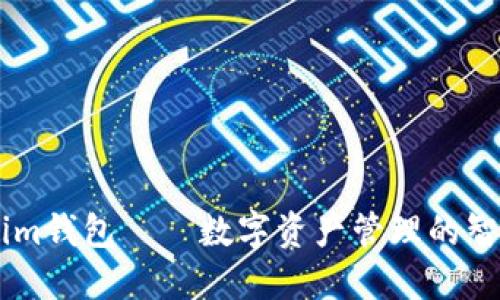 Token.im钱包——数字资产管理的智能选择