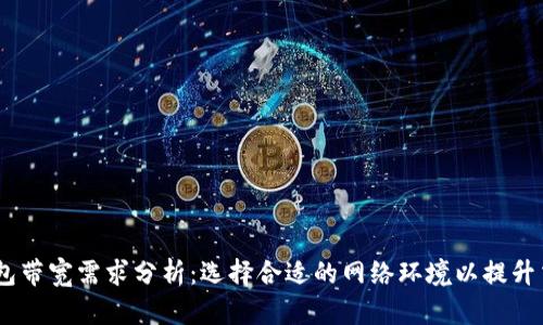 USDT钱包带宽需求分析：选择合适的网络环境以提升交易效率