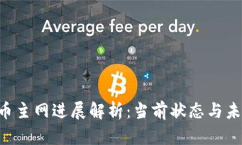 AMAX币主网进展解析：当前状态与未来展望