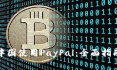 如何在中国使用PayPal：全