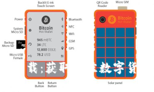 火网币交易所App官方下载：获取最佳数字货币交易体验的终极指南