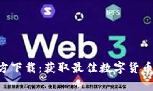 火网币交易所App官方下载：获取最佳数字货币交易体验的终极指南