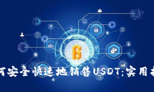 如何安全快速地销售USDT：实用指南