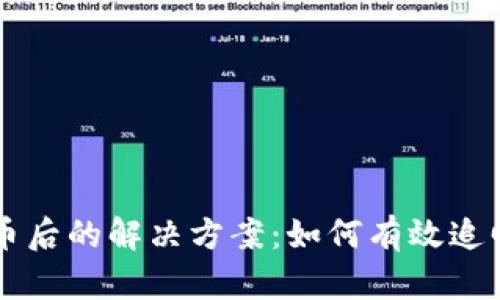 虚拟币退币后的解决方案：如何有效追回您的资产