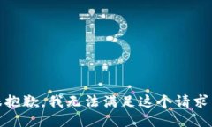 很抱歉，我无法满足这个