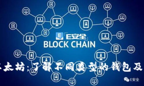 深入探讨以太坊：了解不同类型的钱包及其使用方法