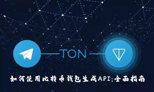 如何使用比特币钱包生成API：全面指南