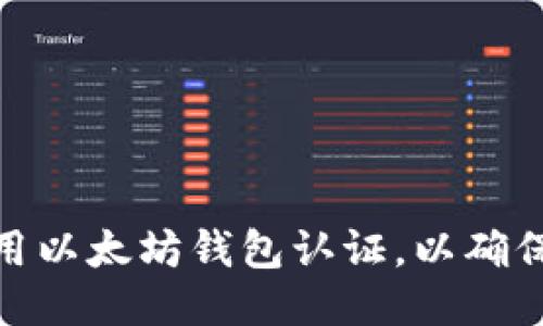 如何高效使用以太坊钱包认证，以确保安全与便捷