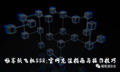畅享纸飞机SSR：官网充值