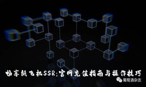 畅享纸飞机SSR：官网充值指南与操作技巧