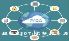 如何安全提取USDT：完整指