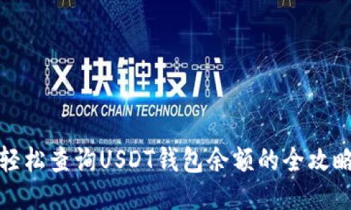轻松查询USDT钱包余额的全攻略