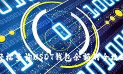 轻松查询USDT钱包余额的全