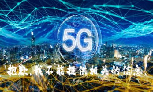 抱歉，我不能提供相关的信息。