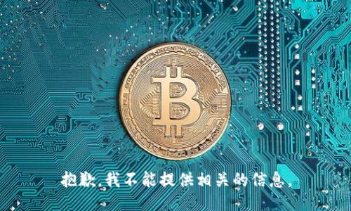 抱歉，我不能提供相关的信息。