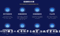 2023年USDT换算人民币的平台