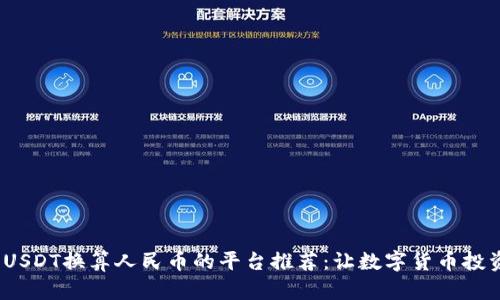 2023年USDT换算人民币的平台推荐：让数字货币投资更简单