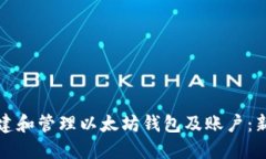 如何创建和管理以太坊钱