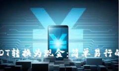 如何将USDT转换为现金：简